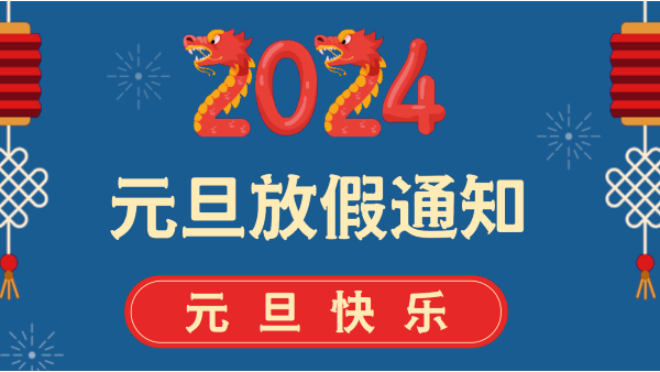 2024年元旦放假通知